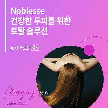 [Noblesse 2024 2월호] 건강한 두피를 위한 토탈 솔루션 (목동트라팰리스점 이득표 원장)