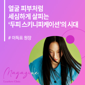 [뷰티쁠 2026 5월호] 얼굴 피부처럼 세심하게 살피는 ‘두피 스키니피케이션’의 시대(목동트라팰리스점 이득표 원장)