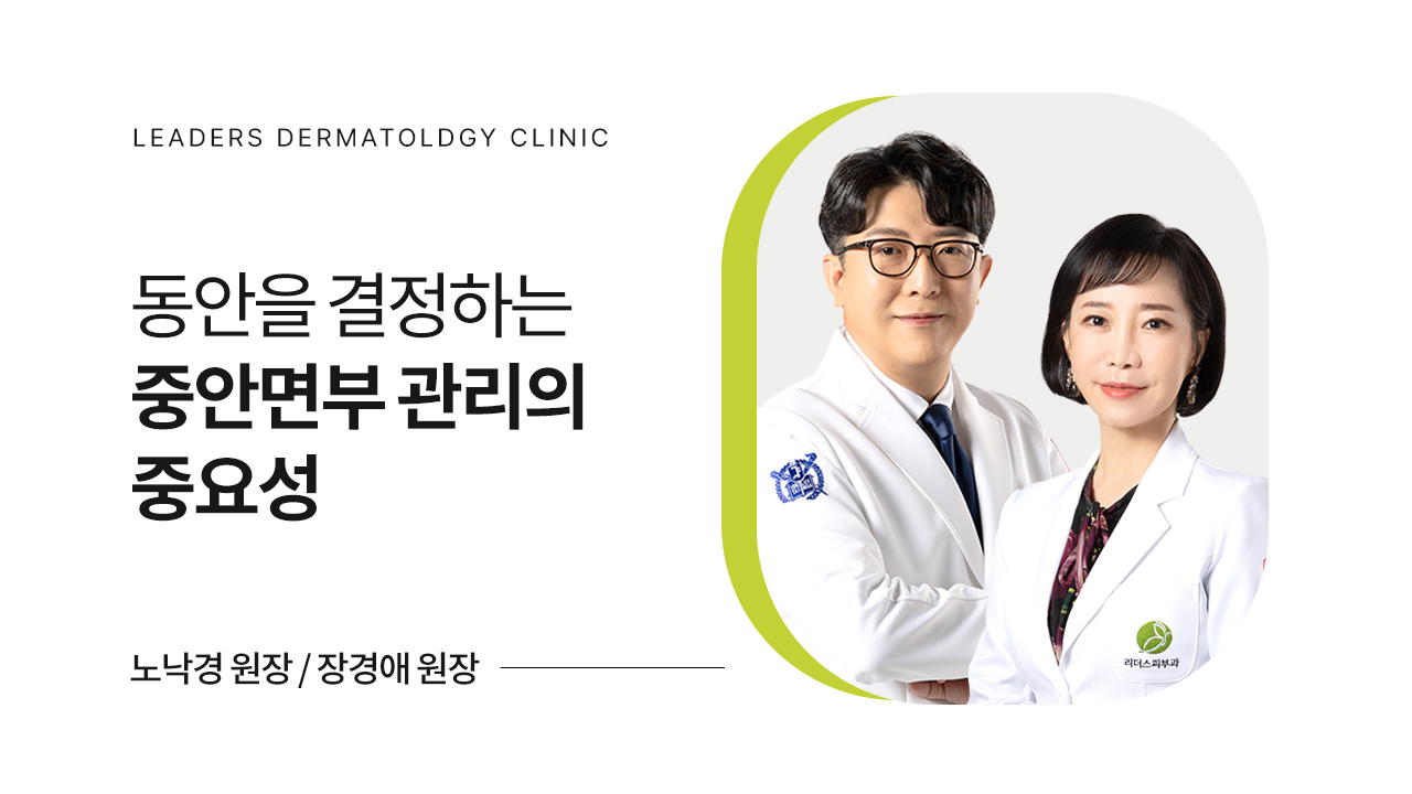 동안을 결정하는 중안면부 관리의 중요성