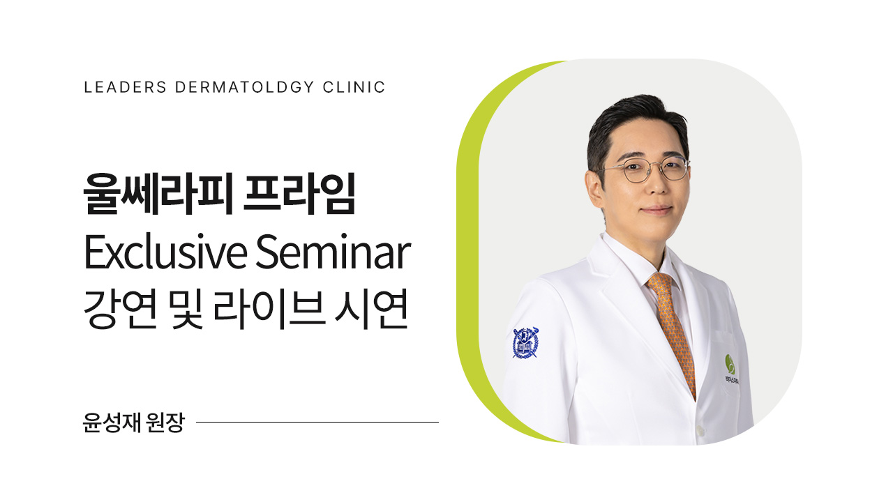 울쎄라피 프라임(Ultherapy Prime) Exclusive Seminar