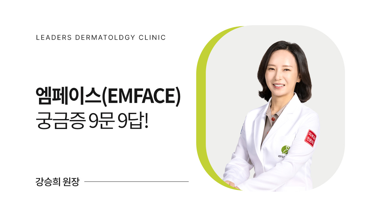 엠페이스(EMFACE) 궁금증 9문 9답!